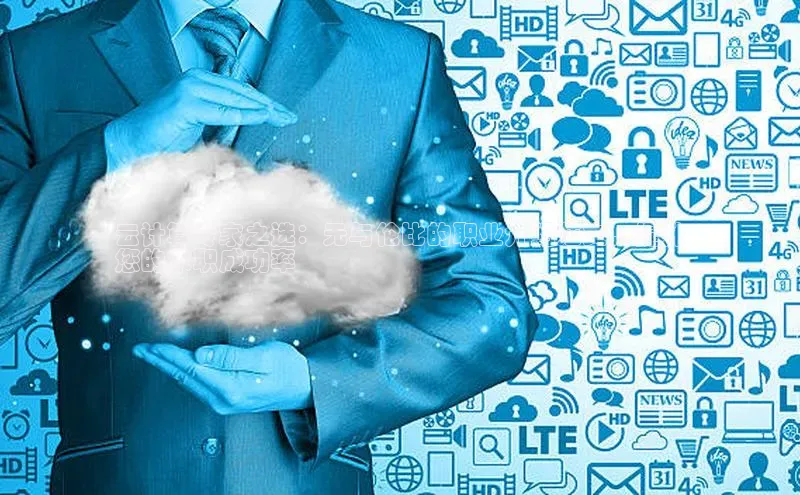 意昂4官网百度Apollo云计算专家之选：无与伦比的职业介绍范文，提升
您的求职成功率