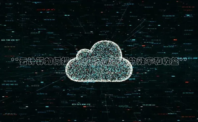 EON体育4登录百度教育**云计算如何提升白银基金管理的效率和收益**