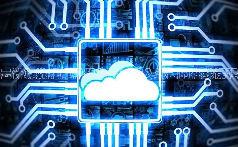 意昂体育4招商百度搜索资源平台云计算数据库视频教学：深入浅出的在线课程