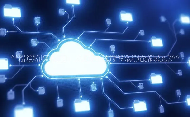 意昂4官网一径科技**计算机云识别：人工智能赋能的革命性技术**