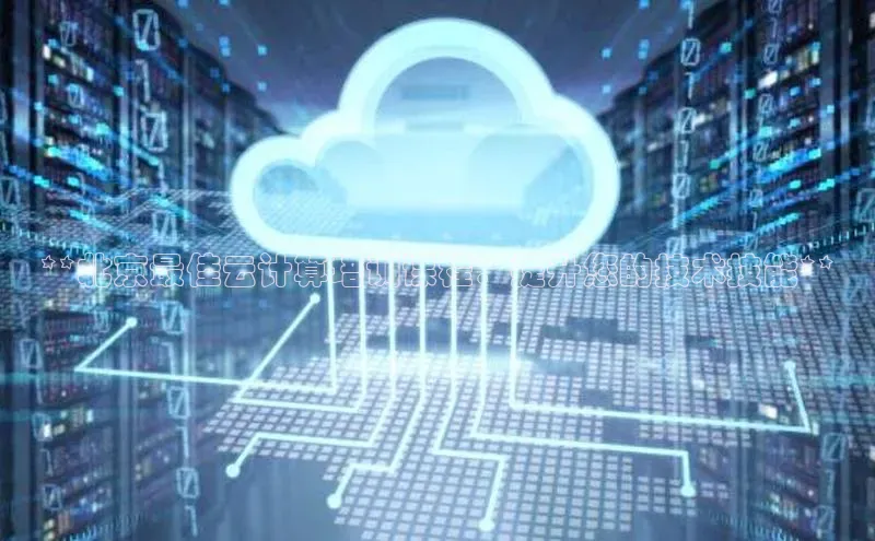 意昂4代理百度翻译App**北京最佳云计算培训课程：提升您的技术技能**