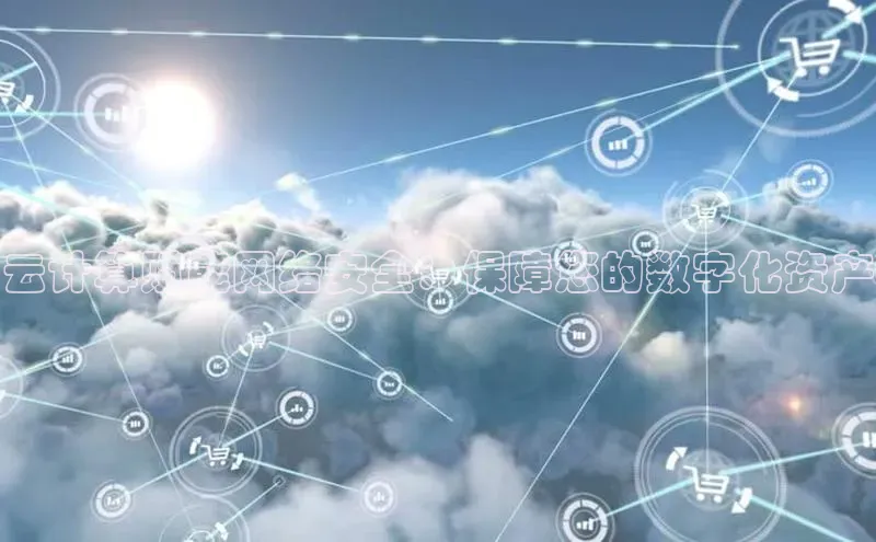 意昂4招商神思电子云计算赋能网络安全：保障您的数字化资产