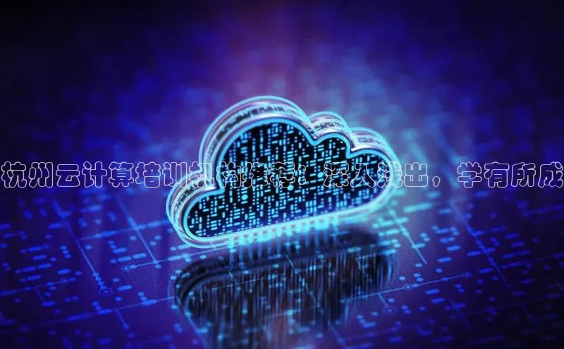 EON4官网百度识图杭州云计算培训机构推荐：深入浅出，学有所成