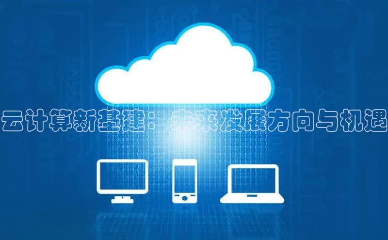 意昂4登录梯哥哥科技云计算新基建：未来发展方向与机遇