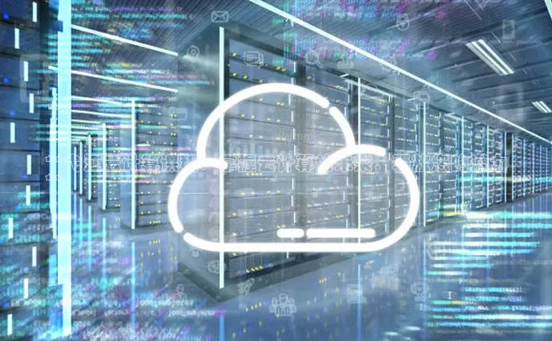 EON4招商百度网盘**弋江云计算课程：掌握云计算的未来，释放您的潜力
**