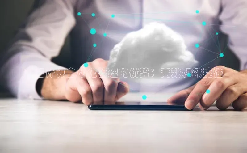 意昂体育4小米**云计算自动化管理的优势：高效和敏捷性
**