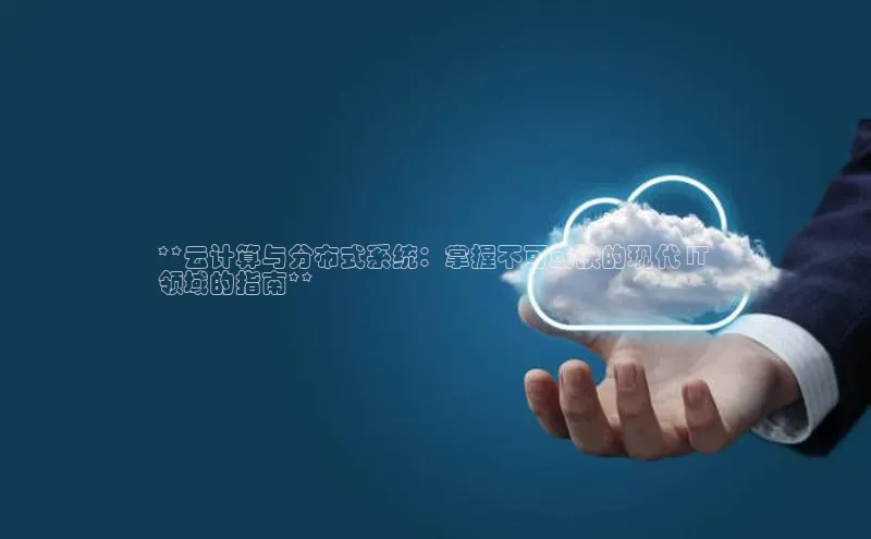 EON4官网颐驰 06**云计算与分布式系统：掌握不可或缺的现代 IT 
领域的指南**