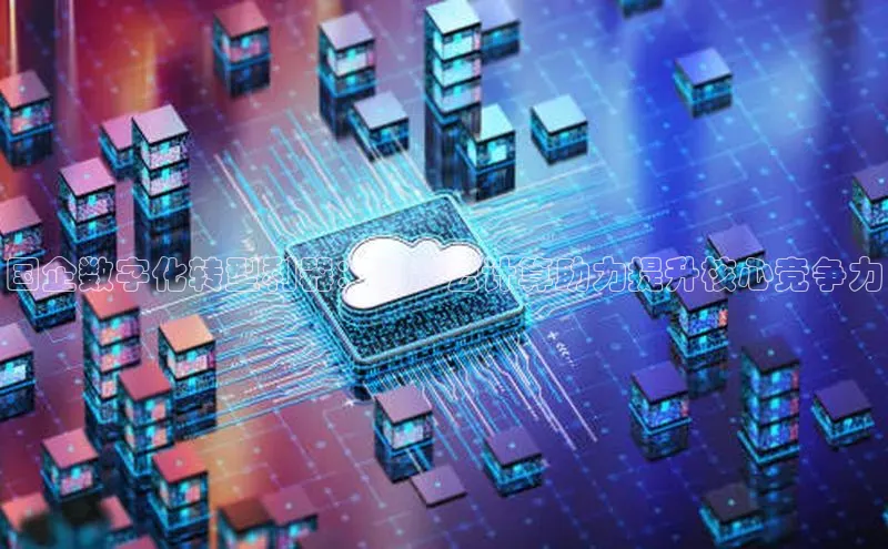 EON体育4登录金山办公国企数字化转型利器：国产云计算助力提升核心竞争力