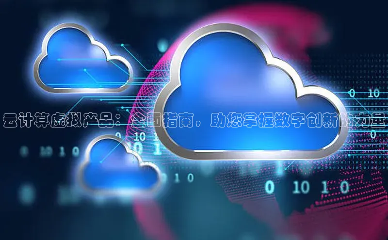 意昂4招商神思电子云计算虚拟产品：全面指南，助您掌握数字创新的力量