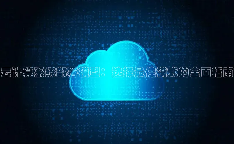 意昂体育4登录江铃新能源云计算系统部署模型：选择最佳模式的全面指南