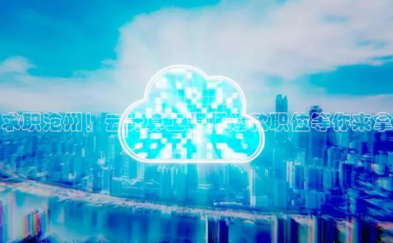 EON4官网美团求职沧州！云计算工程师爆款职位等你来拿