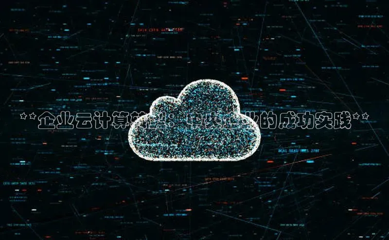 意昂4招商神思电子**企业云计算转型：中央企业的成功实践**