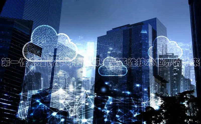 意昂4招商百度大脑第一性原理计算与云计算：变革性技术世界的未来