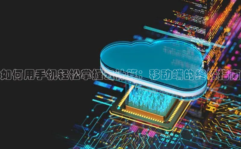 EON体育4百度 H5如何用手机轻松掌握云计算：移动端的终极指南