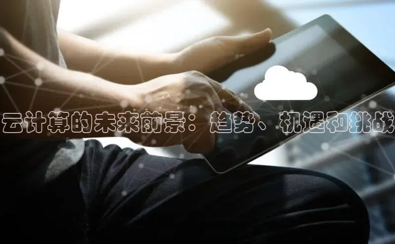 意昂4登录如流云计算的未来前景：趋势、机遇和挑战