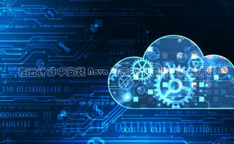 意昂体育4招商华扬联众在云计算中安装 Nova 时常见的错误及解决方法