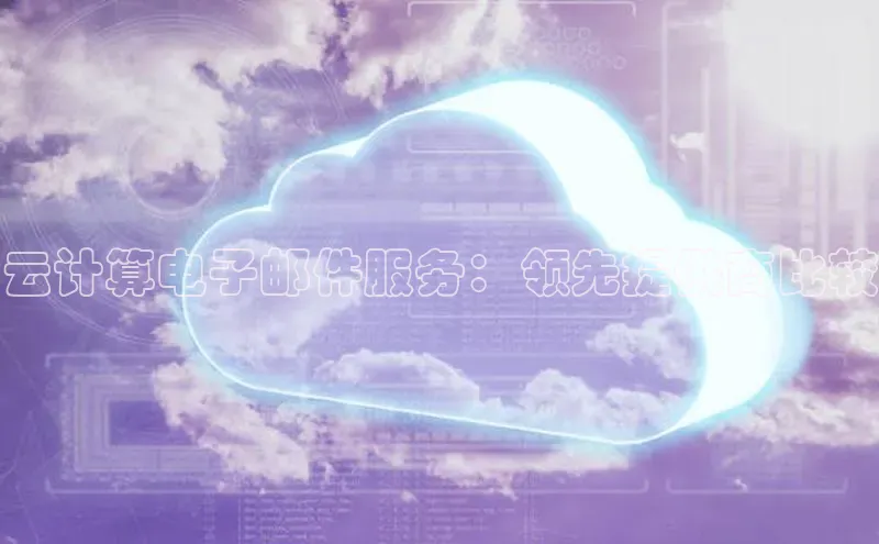 意昂4登录百度众测云计算电子邮件服务：领先提供商比较