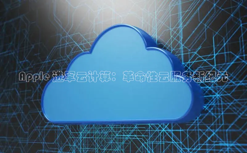EON4招商诸葛科技Apple 进军云计算：革命性云服务新纪元
