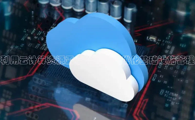 意昂4代理彩讯股份利用云计算资源需求预测模型优化基础设施管理