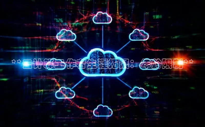 EON体育4猫眼**云计算工作者生涯拓展：年龄限制**