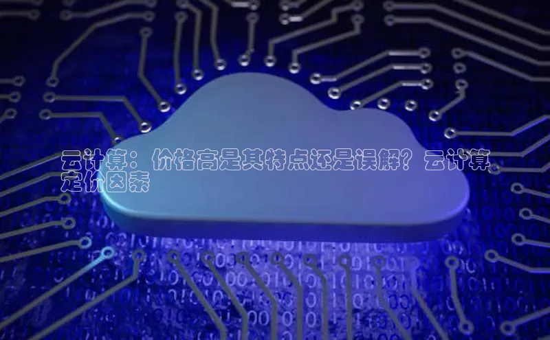 EON4代理百度手机卫士云计算：价格高是其特点还是误解？云计算
定价因素