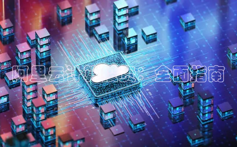 EON4文心一言阿里云计算投资：全面指南