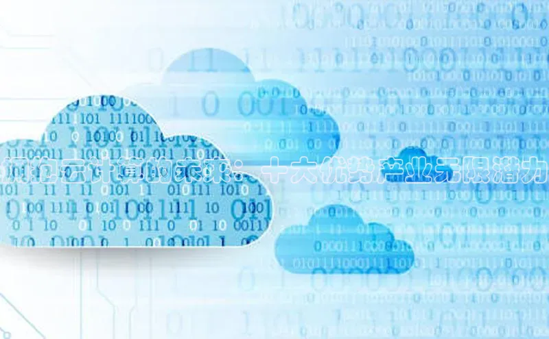 EON体育4登录百度智能门户拥抱云计算的未来：十大优势产业无限潜力