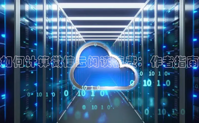 EON4招商视觉中国如何计算微信云阅读稿费：作者指南