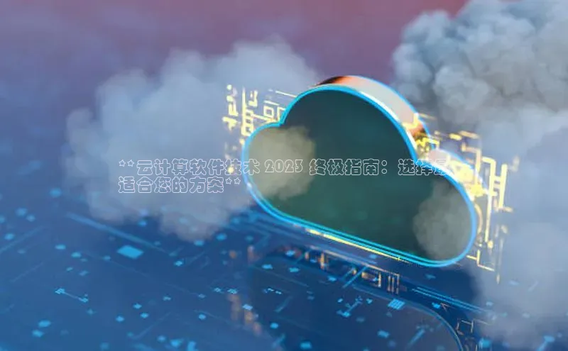 EON4官网美团**云计算软件技术 2023 终极指南：选择最
适合您的方案**