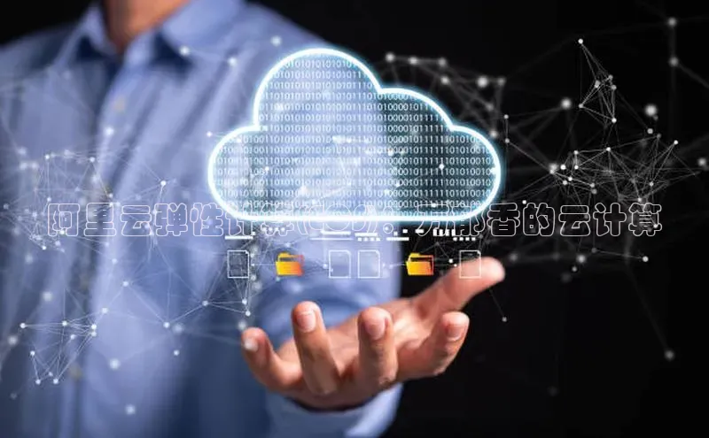 EON4登录百度营销中心阿里云弹性计算(ECS)：万郁香的云计算