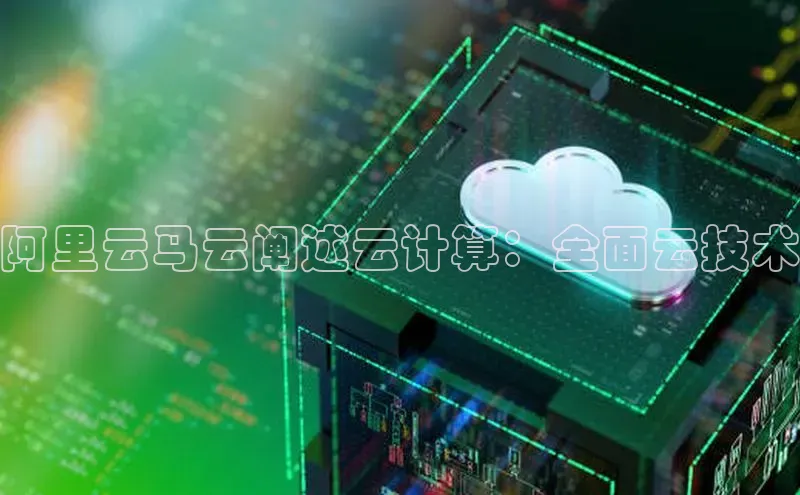 EON4雷柏科技阿里云马云阐述云计算：全面云技术