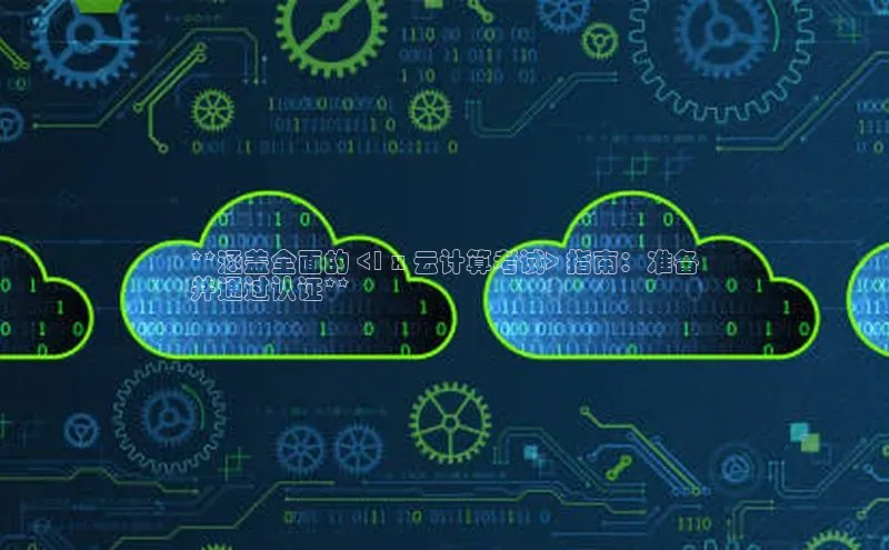 意昂4网易**涵盖全面的 <1 x 云计算考试> 指南：准备
并通过认证**