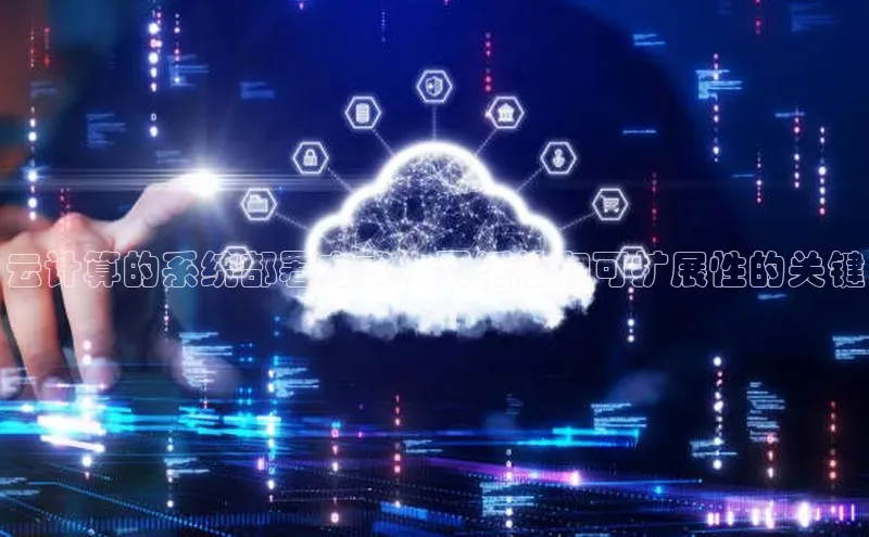 EON体育4携程云计算的系统部署方式：灵活性和可扩展性的关键