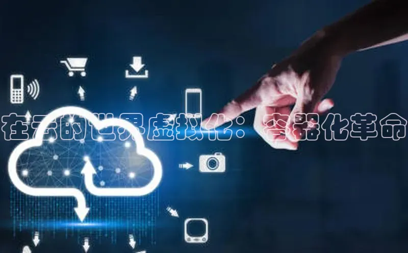 意昂体育4官网百度学术在云的世界虚拟化：容器化革命