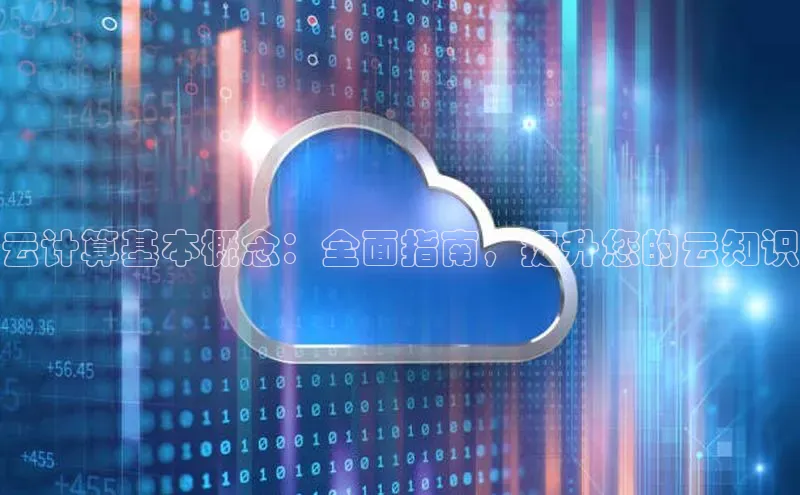 意昂4招商中文在线云计算基本概念：全面指南，提升您的云知识