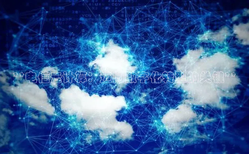 EON4登录极氪智能科技**电信云计算：迈向数字化转型的关键**