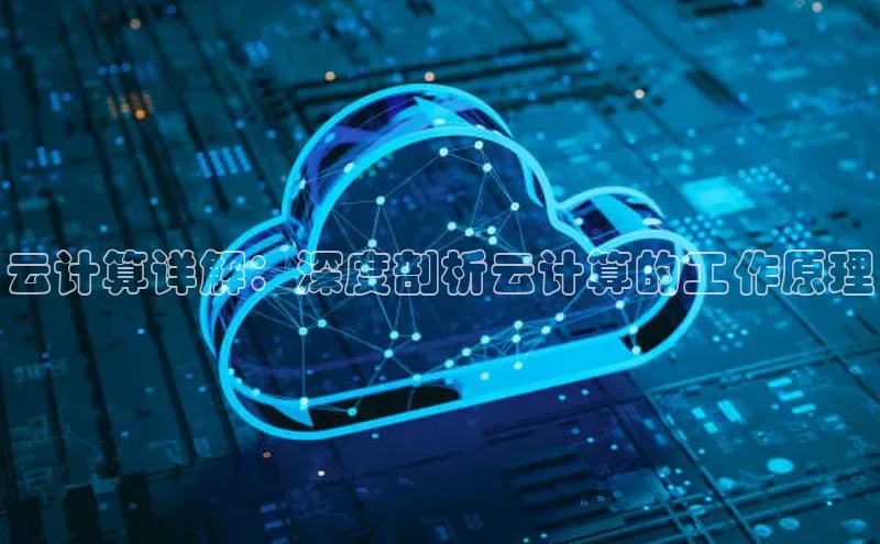 EON4官网百度识图云计算详解：深度剖析云计算的工作原理