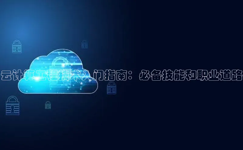 意昂体育4百度健康云计算工程技术入门指南：必备技能和职业道路