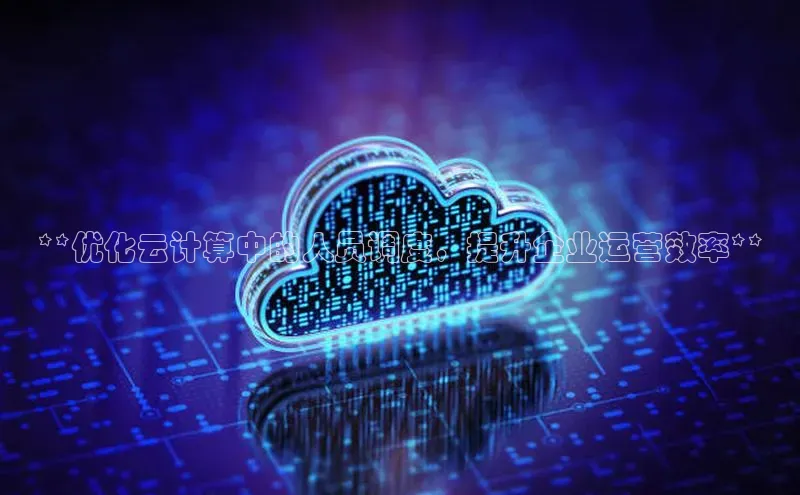 意昂体育4代理观星盘**优化云计算中的人员调度，提升企业运营效率**