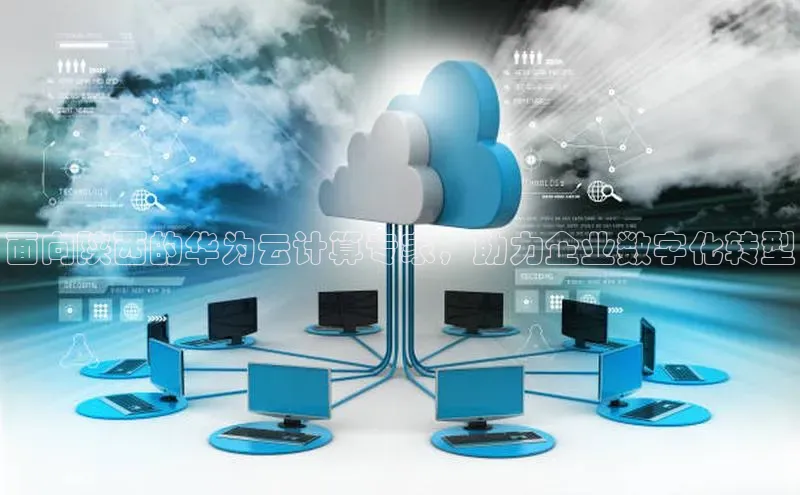 EON4代理百度手机卫士面向陕西的华为云计算专家，助力企业数字化转型