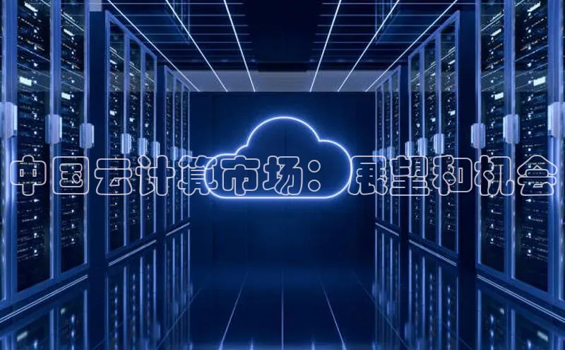 EON体育4百度 H5中国云计算市场：展望和机会