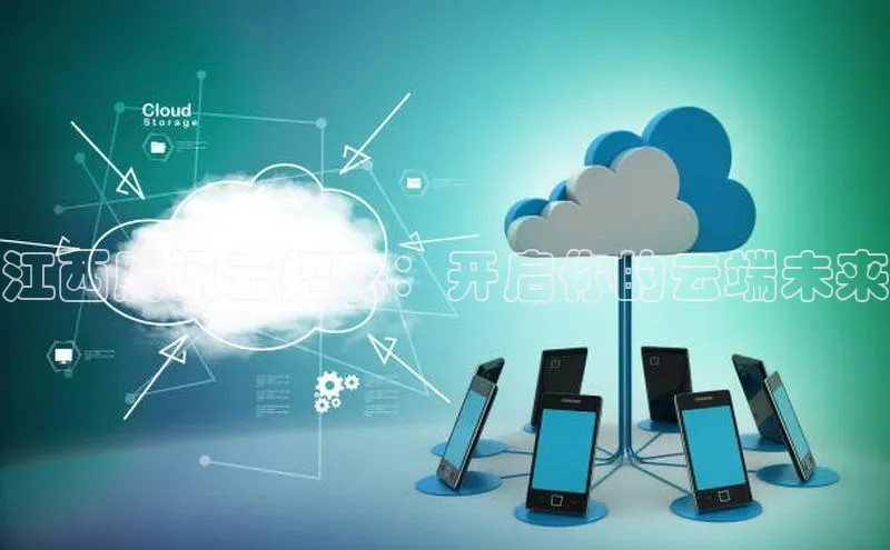 EON4ARGA公司江西腾讯云招聘：开启你的云端未来