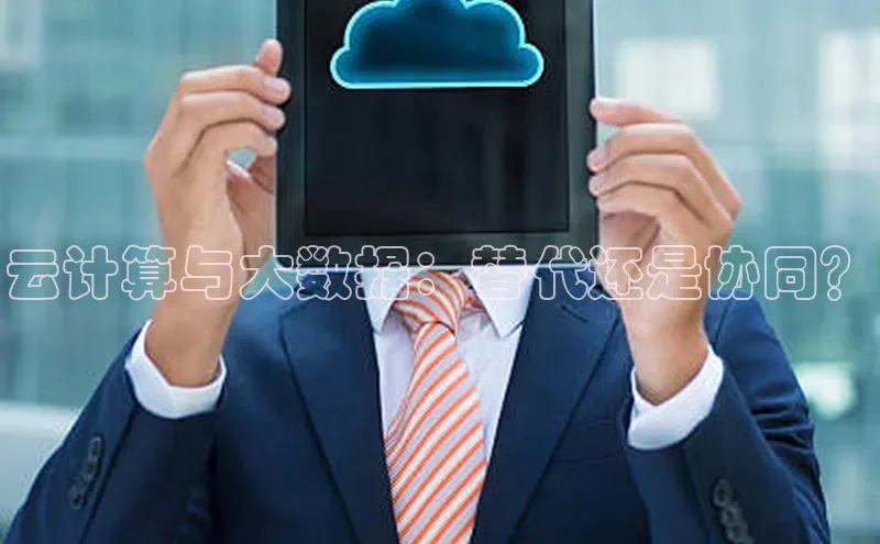 EON4招商视觉中国云计算与大数据：替代还是协同？