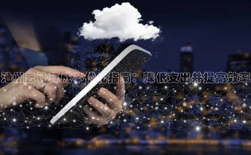 意昂4官网一径科技池州云计算成本优化指南：降低支出并提高效率