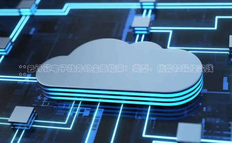EON体育4猫眼**云计算电子政务的全面指南：类型、优势和最佳实践
**