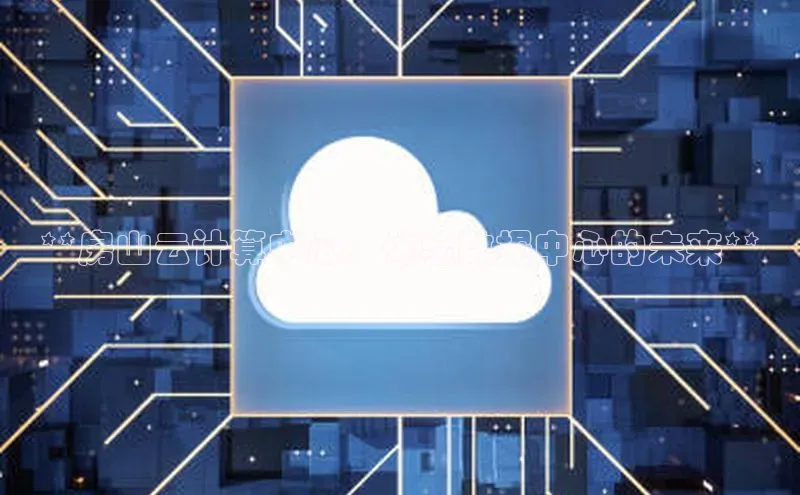 EON4文心一言**房山云计算中心：体验数据中心的未来**