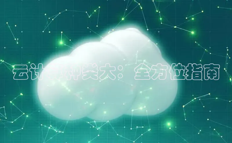 意昂体育4小米云计算种类大：全方位指南