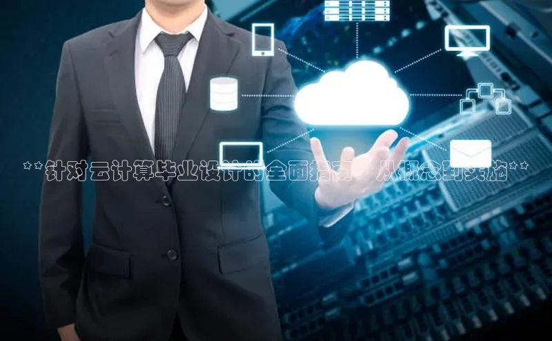 EON4文心一言**针对云计算毕业设计的全面指南：从概念到实施**