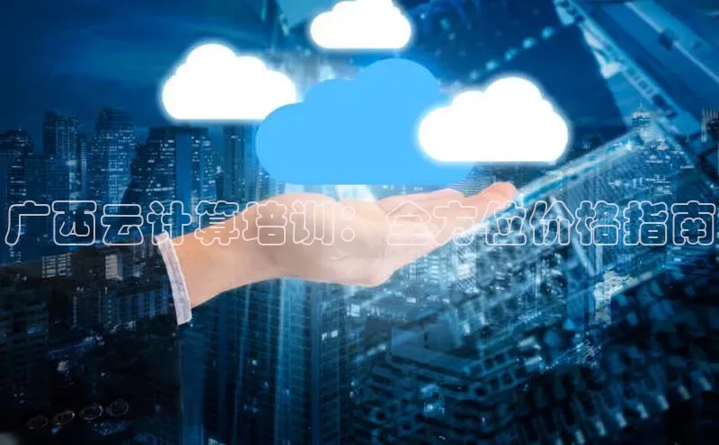 EON体育4登录哇咔哇咔文化广西云计算培训：全方位价格指南