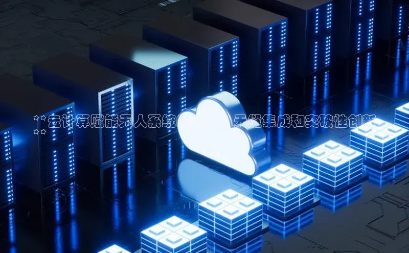 意昂体育4登录江铃新能源**云计算赋能无人系统的未来：无缝集成和突破性创新
**